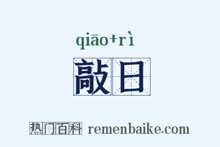 敲日是什么意思的图片